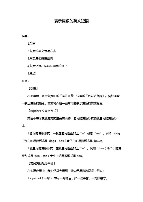 表示复数的英文短语