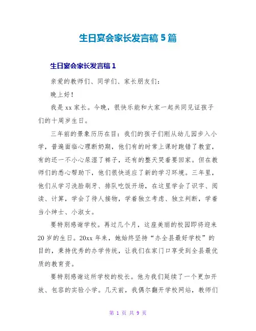 生日宴会家长发言稿5篇