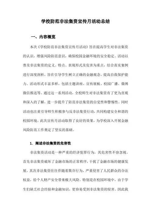 学校防范非法集资宣传月活动总结