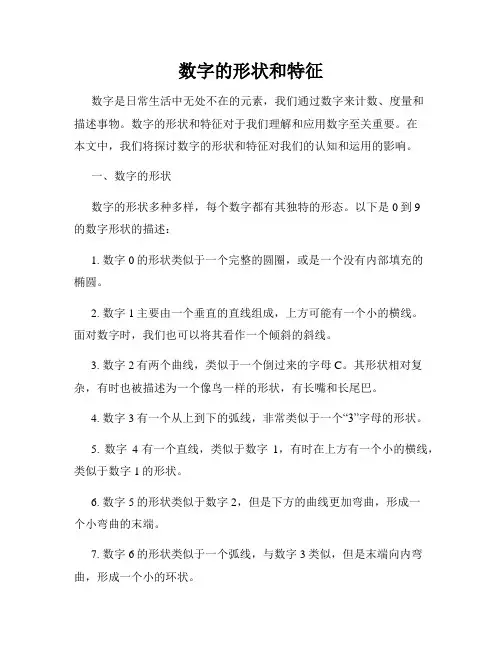 数字的形状和特征