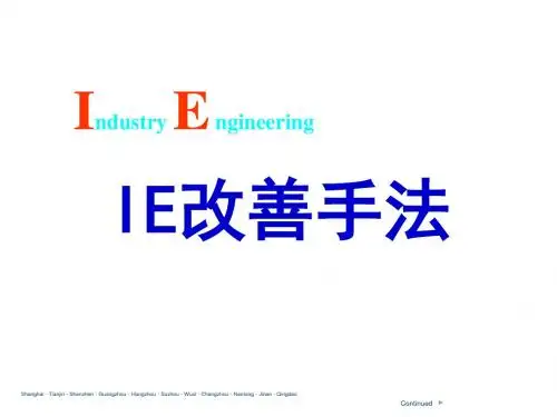 工业工程概述及改善手法- (NXPowerLite)