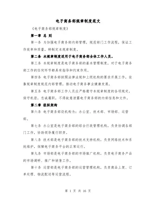电子商务部规章制度范文(4篇)