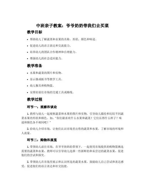 中班亲子教案：爷爷奶奶带我们去买菜