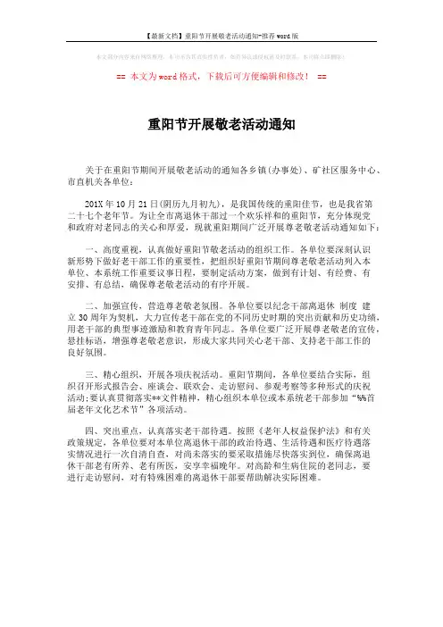 【最新文档】重阳节开展敬老活动通知-推荐word版 (1页)