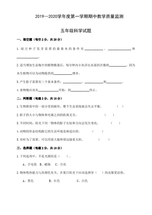 五年级上册科学试题 -2019-2020期中考试卷 教科版 (含答案)