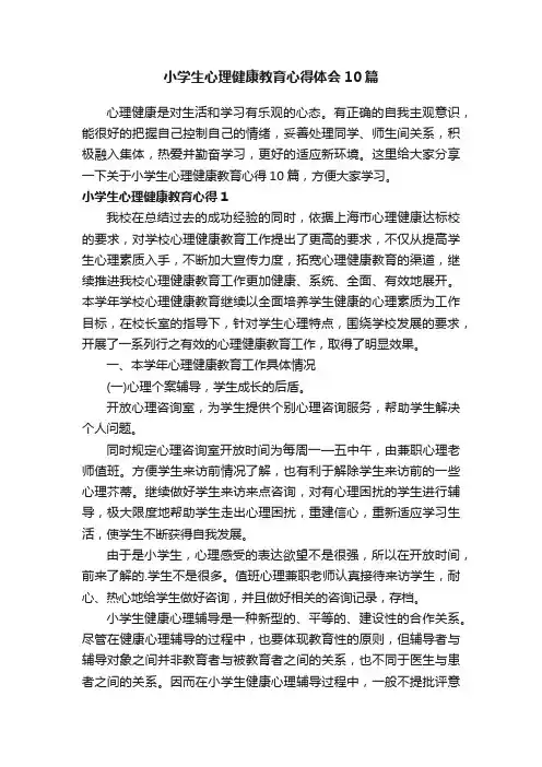 小学生心理健康教育心得体会10篇