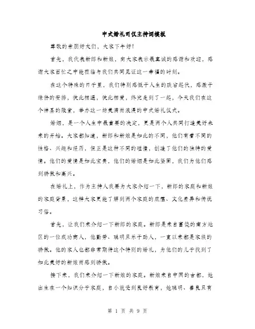 中式婚礼司仪主持词模板（三篇）