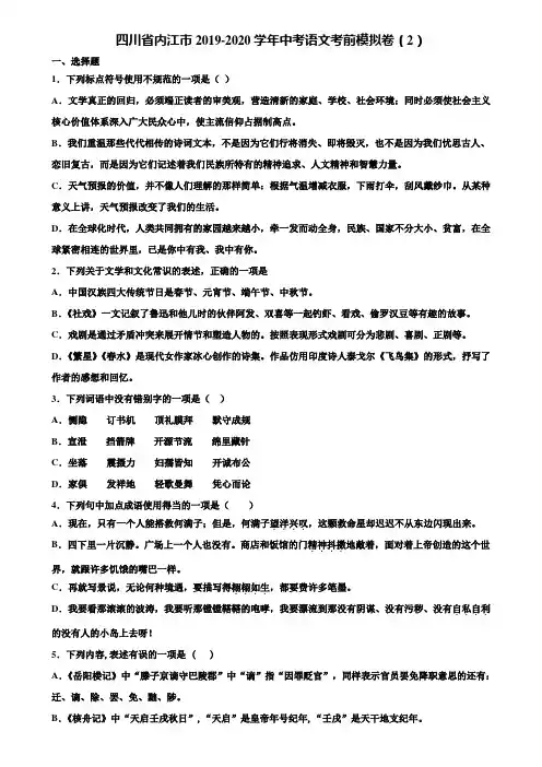 四川省内江市2019-2020学年中考语文考前模拟卷(2)含解析