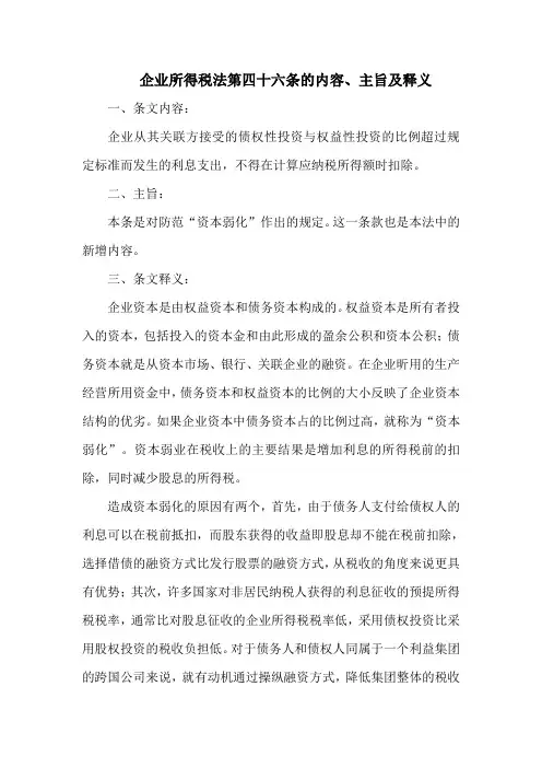 企业所得税法  第四十六条的内容、主旨及释义