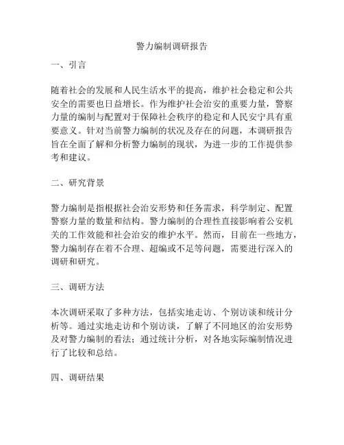 警力编制调研报告