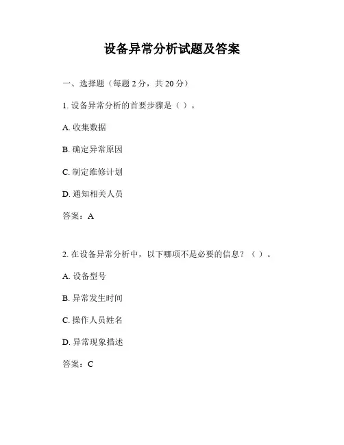 设备异常分析试题及答案