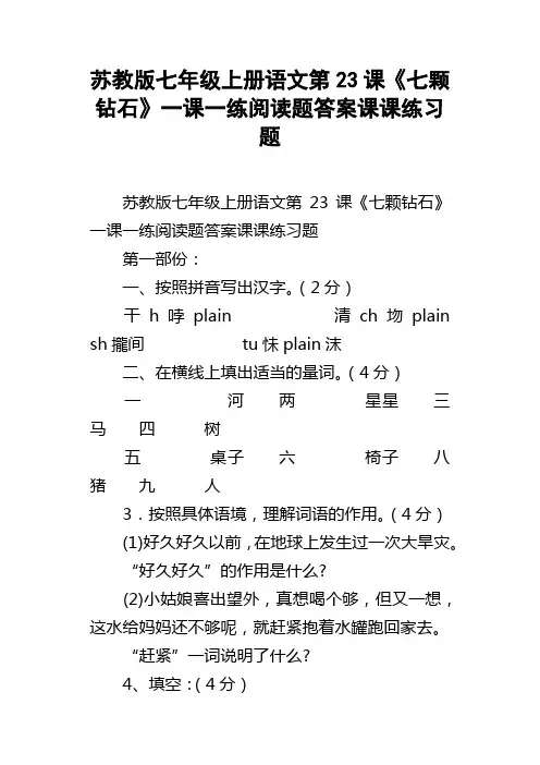 苏教版七年级上册语文第23课七颗钻石一课一练阅读题答案课课练习题