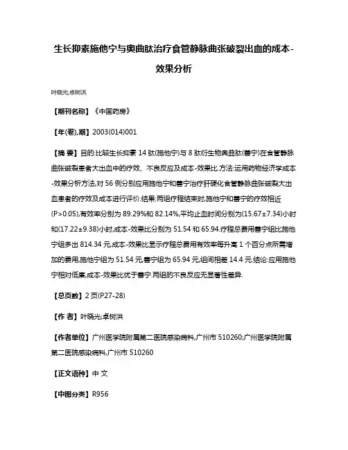 生长抑素施他宁与奥曲肽治疗食管静脉曲张破裂出血的成本-效果分析