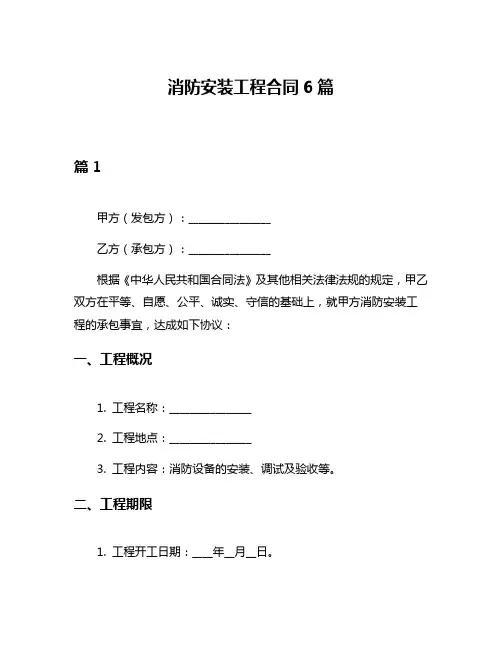 消防安装工程合同6篇