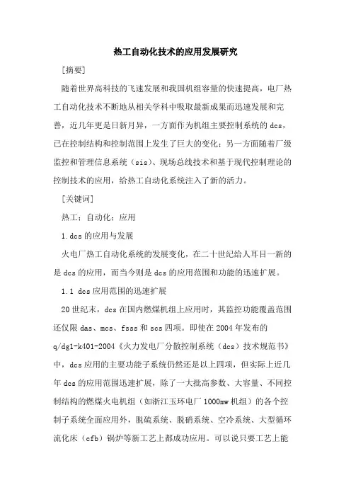 热工自动化技术的应用发展研究