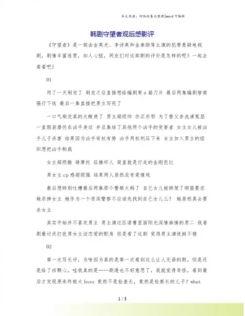 韩剧守望者观后感影评.doc