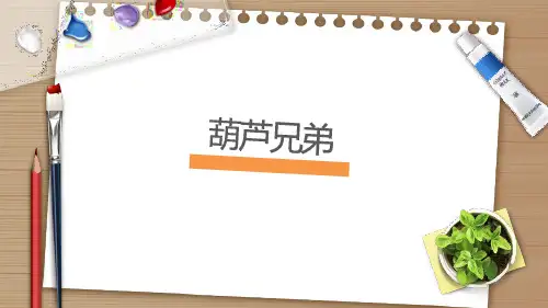 4-6岁美术PPT课件教案教程创意幼教手工《葫芦兄弟》