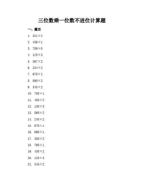 三位数乘一位数不进位计算题