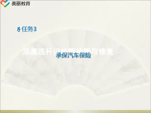 中职教育-《汽车保险与理赔》课件：学习任务二   签订汽车保险合同(3)人民交通出版社.ppt