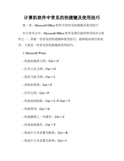 计算机软件中常见的快捷键及使用技巧