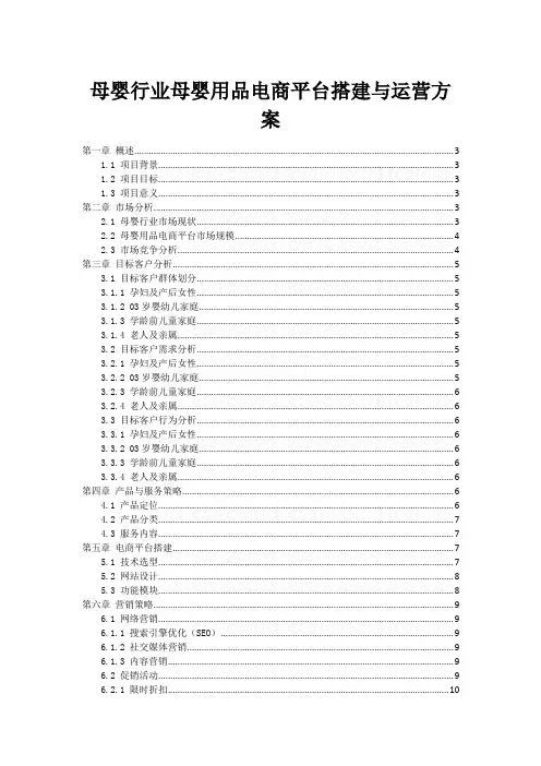母婴行业母婴用品电商平台搭建与运营方案