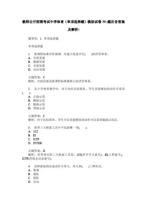 教师公开招聘考试中学体育(单项选择题)模拟试卷30(题后含答案及解析)