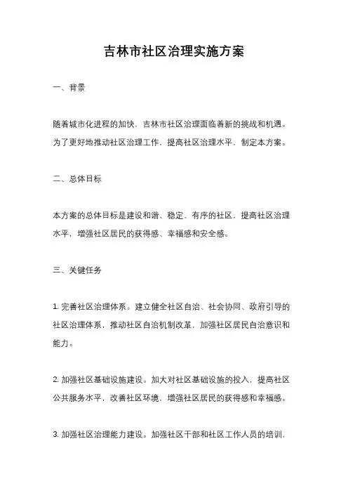 吉林市社区治理实施方案