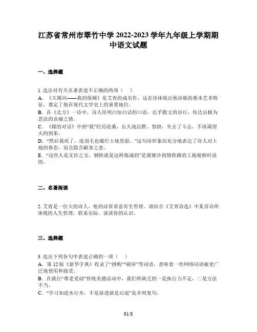 江苏省常州市翠竹中学2022-2023学年九年级上学期期中语文试题