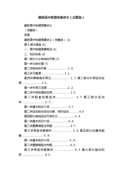 最新高中物理竞赛讲义（完整版）