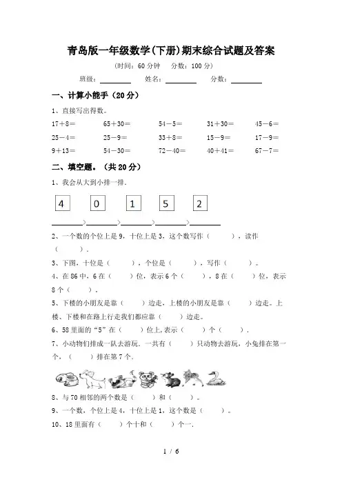 青岛版一年级数学(下册)期末综合试题及答案