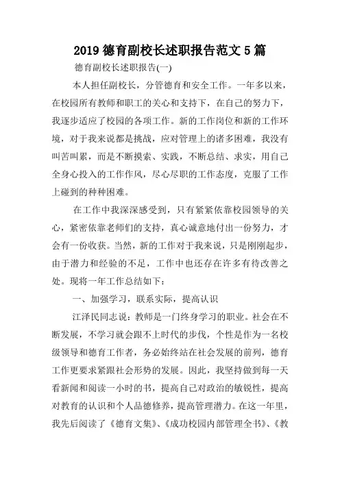 2019德育副校长述职报告范文5篇.doc