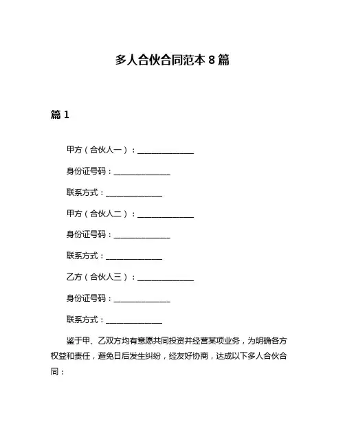 多人合伙合同范本8篇