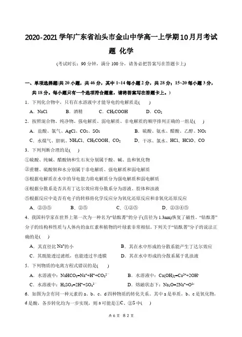 2020-2021学年广东省汕头市金山中学高一上学期10月月考试题 化学