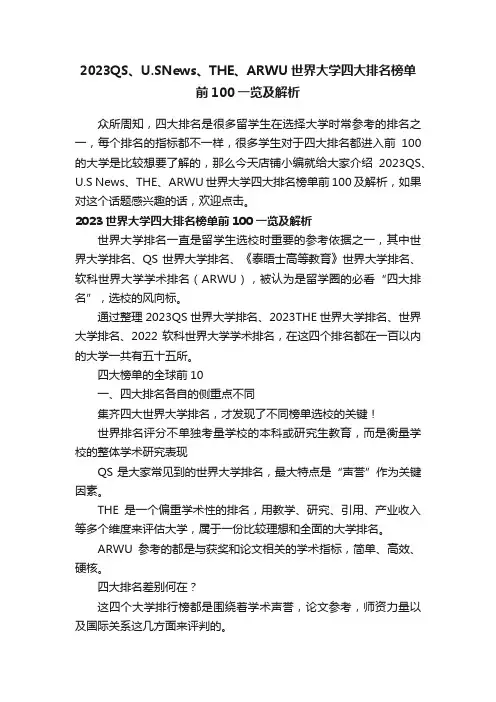 2023QS、U.SNews、THE、ARWU世界大学四大排名榜单前100一览及解析