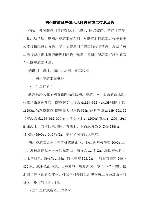 朔州隧道浅埋偏压地段进洞施工技术浅析