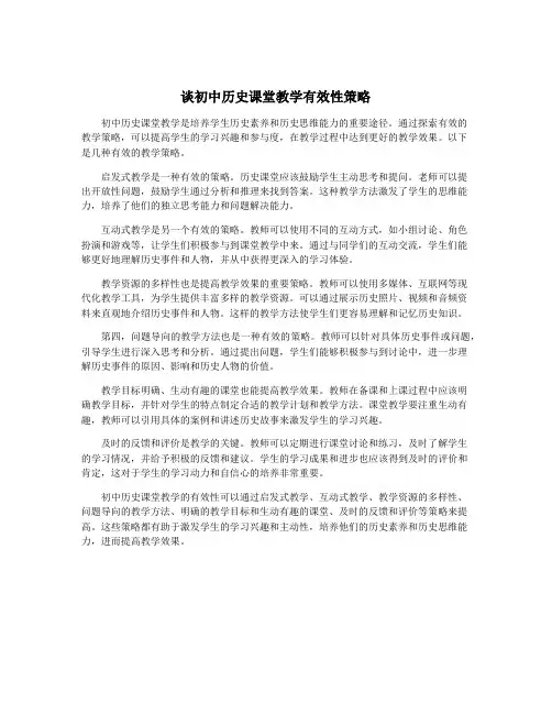 谈初中历史课堂教学有效性策略