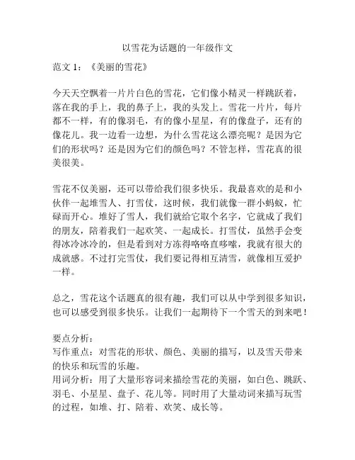 以雪花为话题的一年级作文