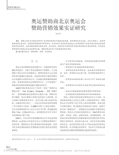 奥运赞助商北京奥运会赞助营销效果实证研究