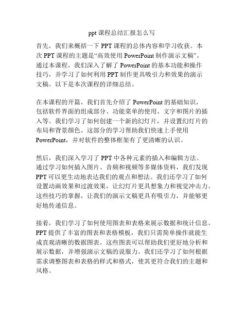 ppt课程总结汇报怎么写