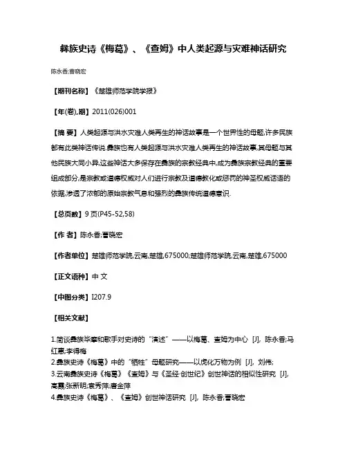 彝族史诗《梅葛》、《查姆》中人类起源与灾难神话研究