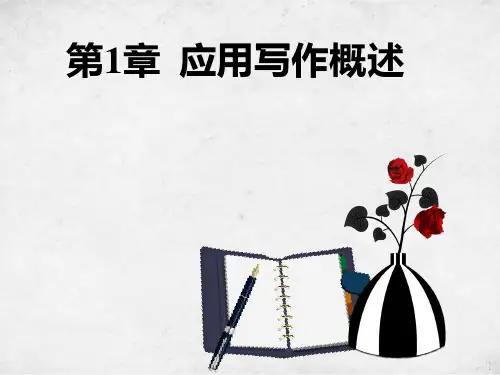 第1章  应用写作概述