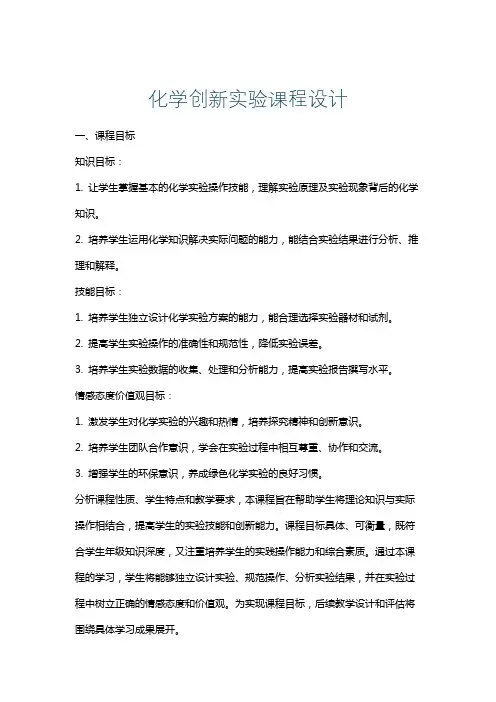 化学创新实验课程设计