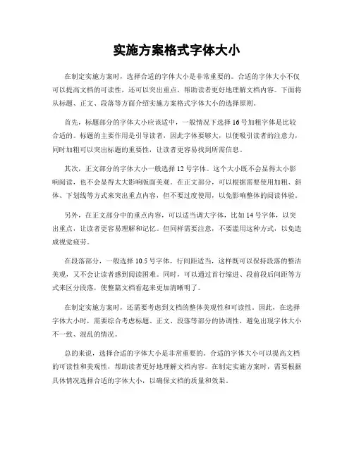 实施方案格式字体大小