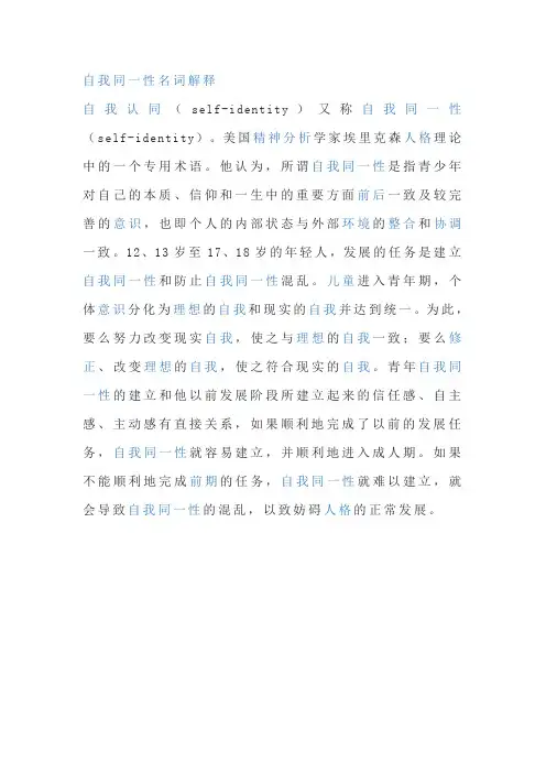 自我同一性名词解释