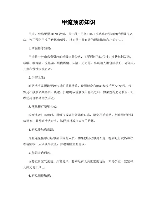 甲流预防知识
