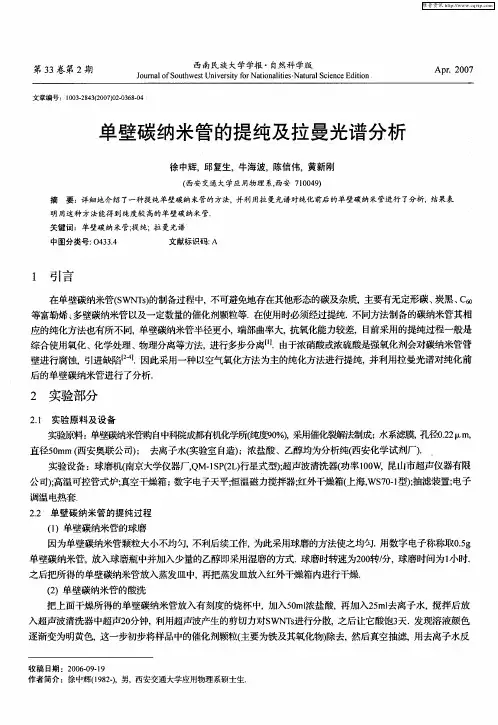 单壁碳纳米管的提纯及拉曼光谱分析