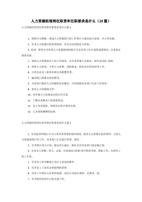 人力资源经理岗位职责和任职要求是什么(10篇)