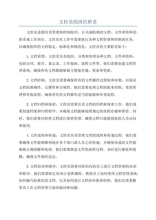 文控员的岗位职责