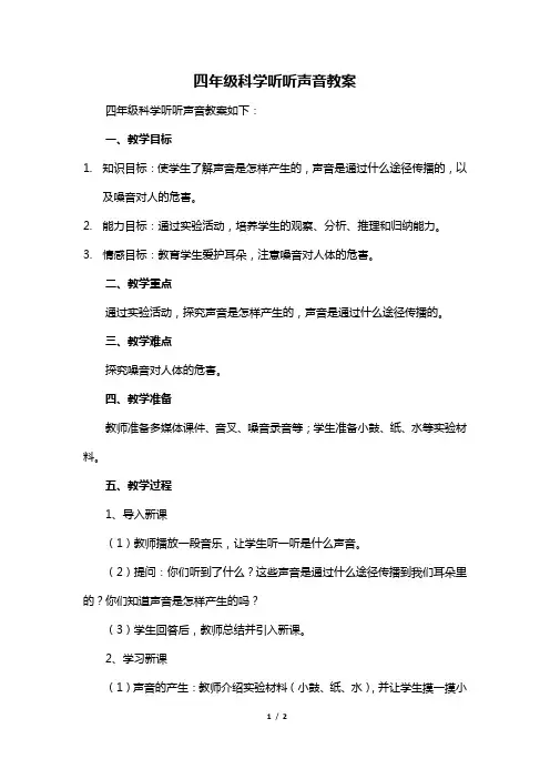 四年级科学听听声音教案