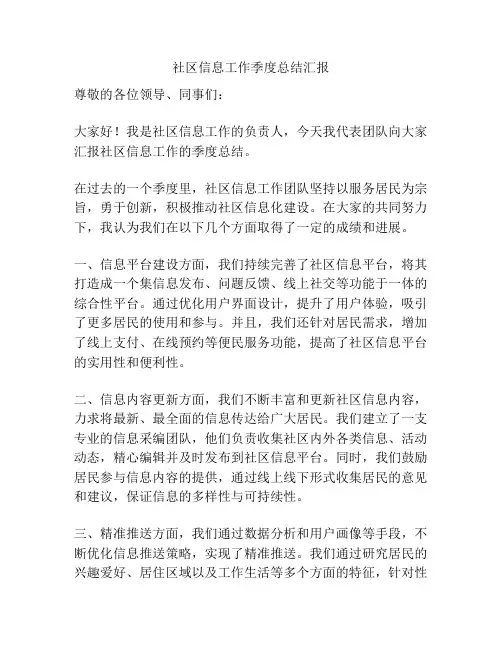 社区信息工作季度总结汇报
